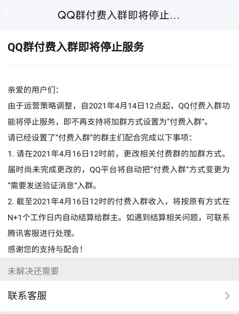 QQ群付费入群功能将于4月14日12点起停止服务