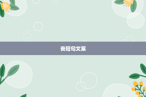 丧短句文案