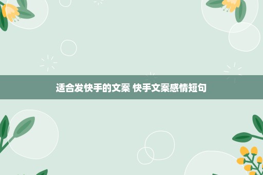 适合发快手的文案 快手文案感情短句