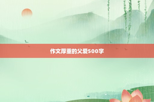 作文厚重的父爱500字