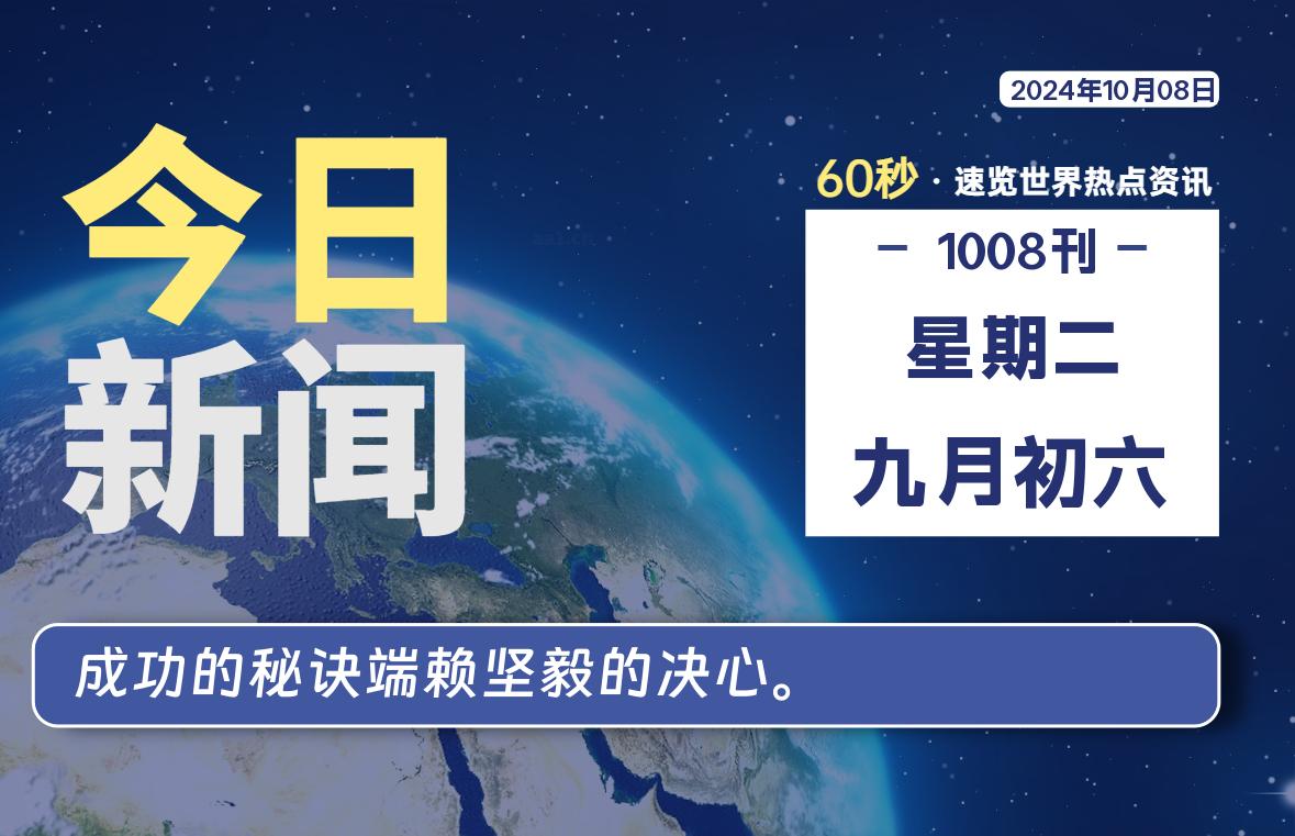 10月08日，星期二, 每天60秒读懂全世界！