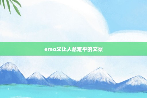 emo又让人意难平的文案