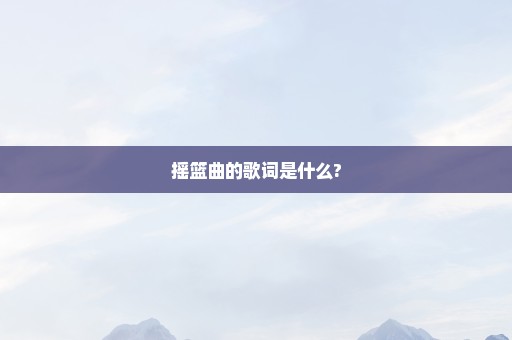 摇篮曲的歌词是什么?