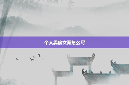 个人卖房文案怎么写