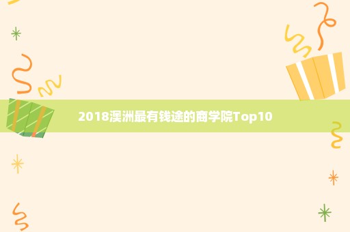 2018澳洲最有钱途的商学院Top10