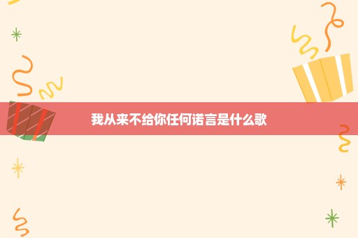 我从来不给你任何诺言是什么歌