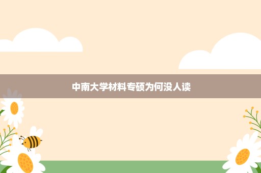 中南大学材料专硕为何没人读