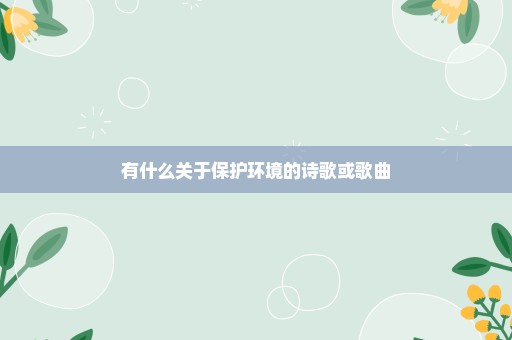 有什么关于保护环境的诗歌或歌曲