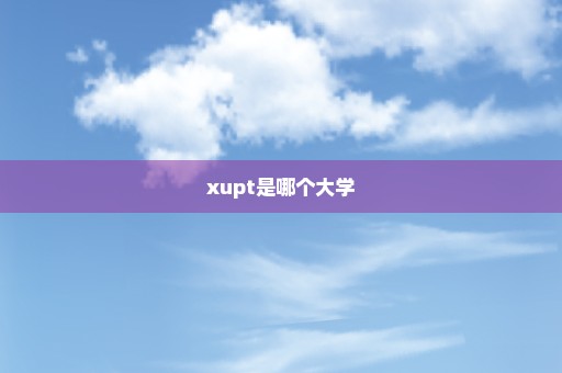 xupt是哪个大学