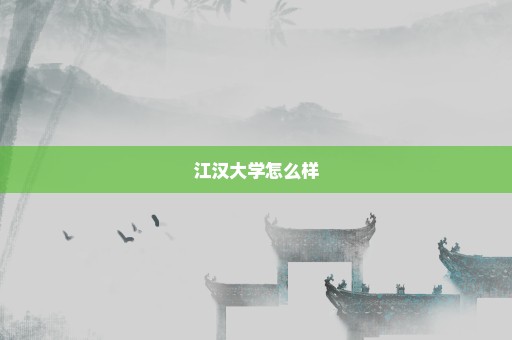 江汉大学怎么样