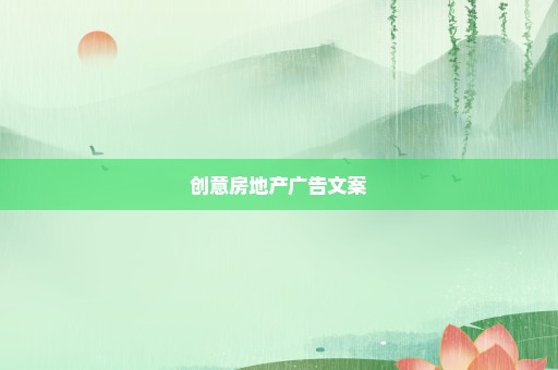 创意房地产广告文案