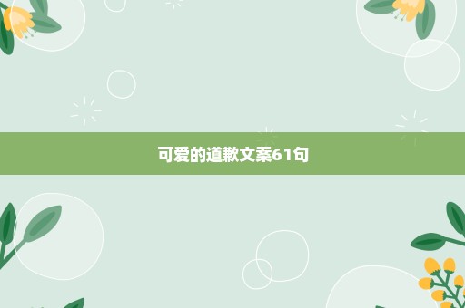 可爱的道歉文案61句