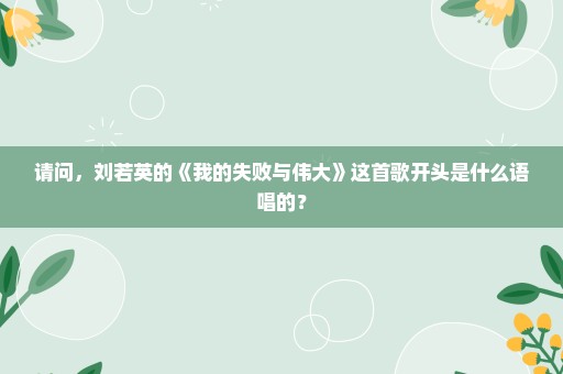 请问，刘若英的《我的失败与伟大》这首歌开头是什么语唱的？