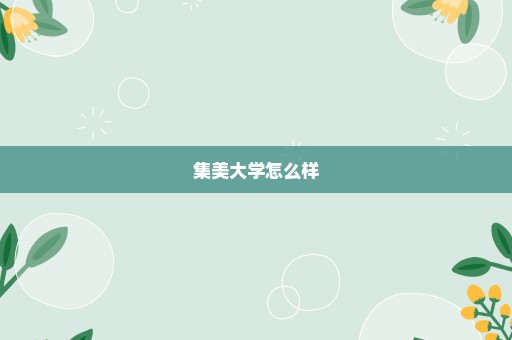 集美大学怎么样