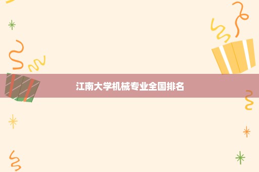 江南大学机械专业全国排名