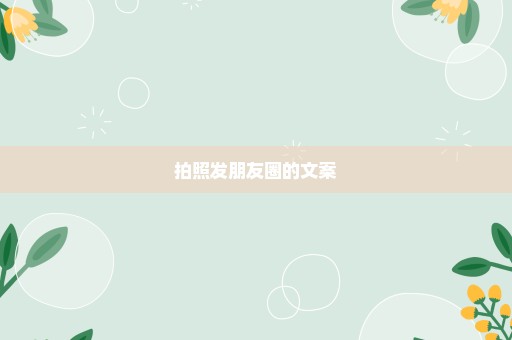 拍照发朋友圈的文案