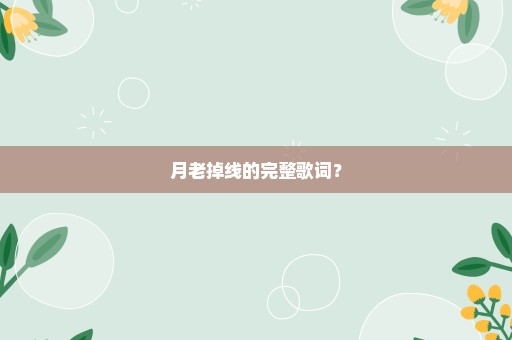 月老掉线的完整歌词？