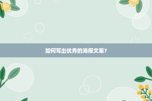 如何写出优秀的海报文案？