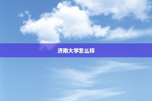 济南大学怎么样