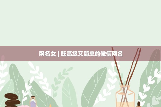 网名女 | 既高级又简单的微信网名