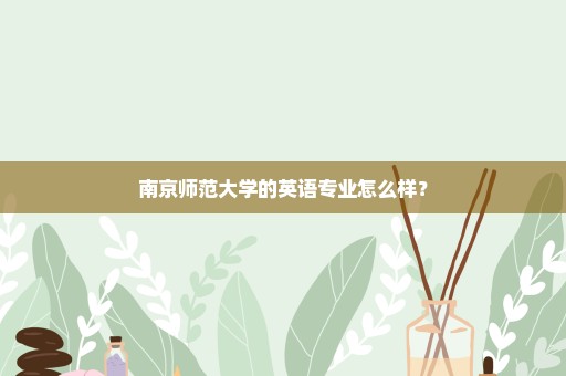 南京师范大学的英语专业怎么样？