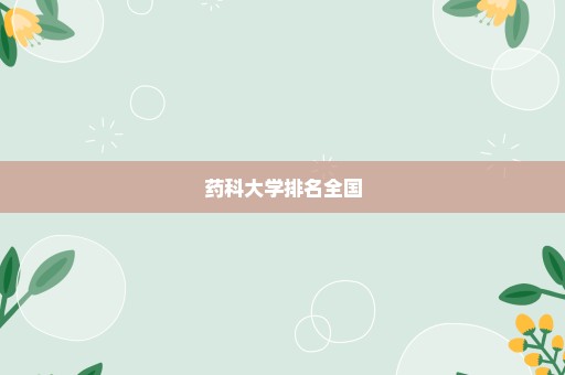 药科大学排名全国