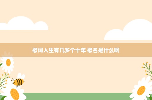 歌词人生有几多个十年 歌名是什么啊