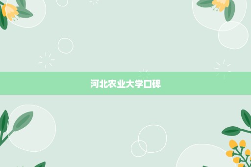 河北农业大学口碑