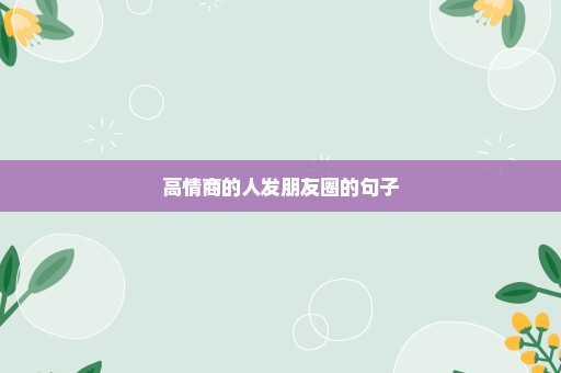 高情商的人发朋友圈的句子