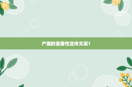 产康的重要性宣传文案？