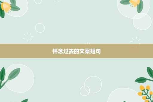 怀念过去的文案短句