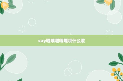 say喔哦喔哦喔哦什么歌