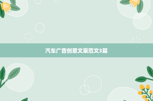 汽车广告创意文案范文3篇