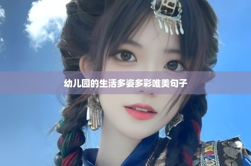 幼儿园的生活多姿多彩唯美句子