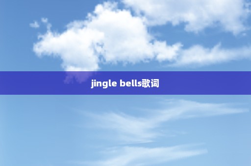 jingle bells歌词