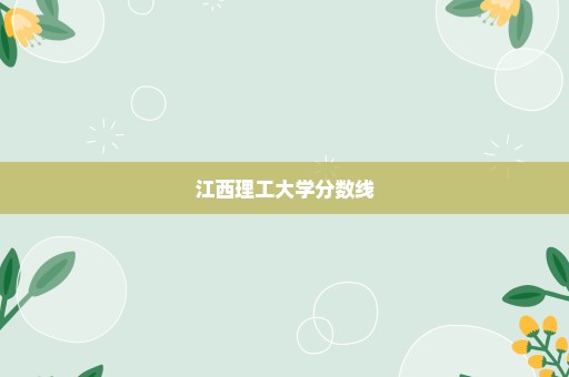 江西理工大学分数线