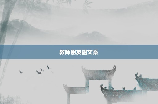 教师朋友圈文案