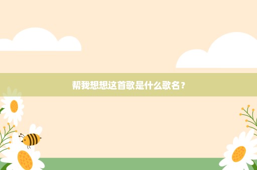 帮我想想这首歌是什么歌名？